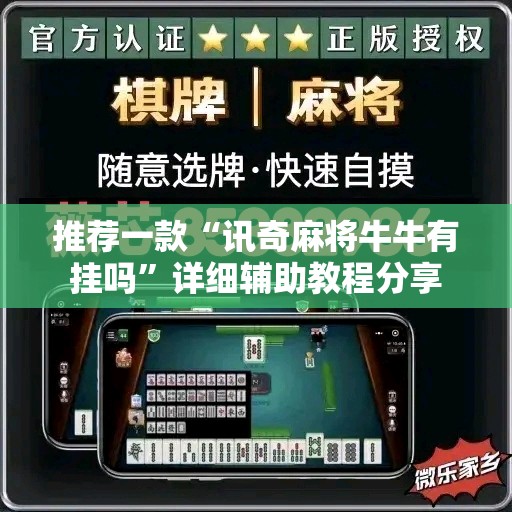 推荐一款“讯奇麻将牛牛有挂吗	”详细辅助教程分享