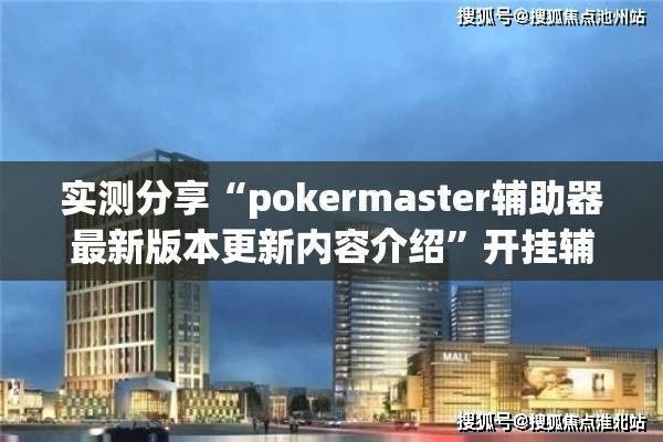 实测分享“pokermaster辅助器最新版本更新内容介绍”开挂辅助透视教程