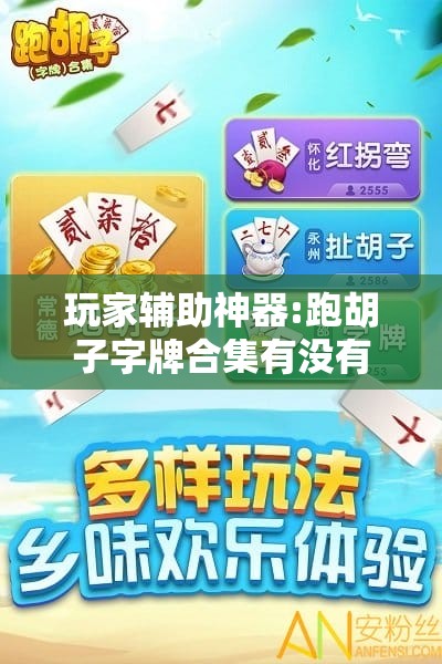 玩家辅助神器:跑胡子字牌合集有没有挂”详细辅助教程分享