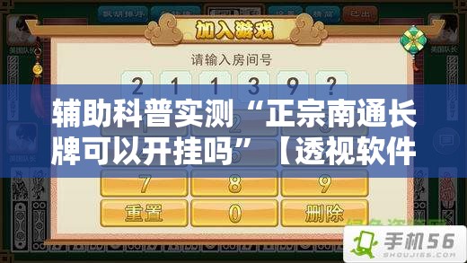 辅助科普实测“正宗南通长牌可以开挂吗	”【透视软件教程分享】