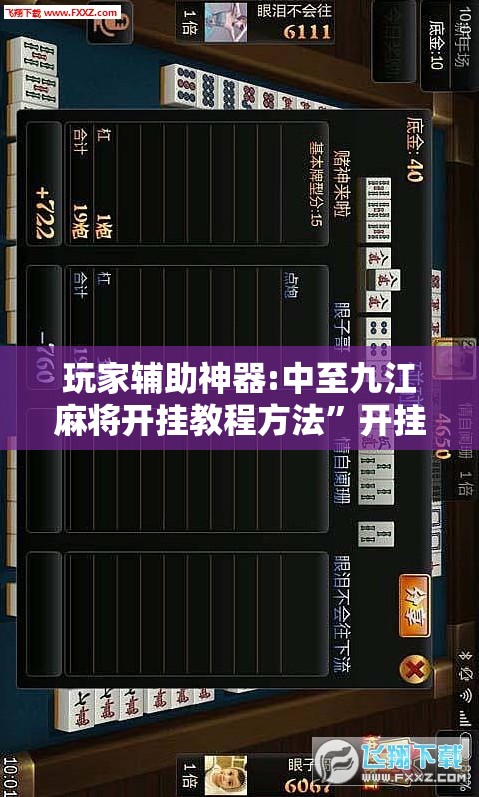 玩家辅助神器:中至九江麻将开挂教程方法”开挂辅助透视教程