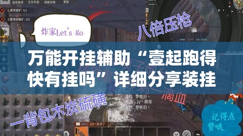 万能开挂辅助“壹起跑得快有挂吗	”详细分享装挂步骤