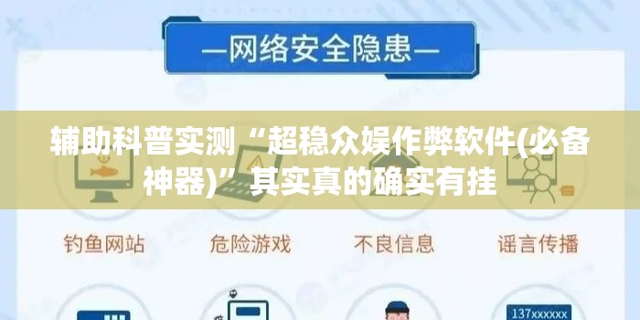 辅助科普实测“超稳众娱作弊软件(必备神器)”其实真的确实有挂