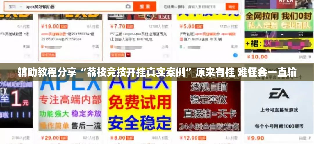 辅助教程分享“荔枝竞技开挂真实案例”原来有挂 难怪会一直输