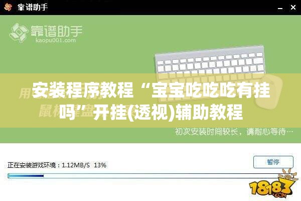 安装程序教程“宝宝吃吃吃有挂吗	”开挂(透视)辅助教程