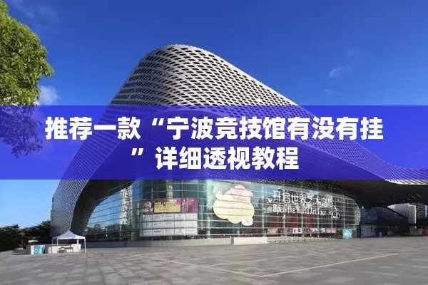 推荐一款“宁波竞技馆有没有挂”详细透视教程