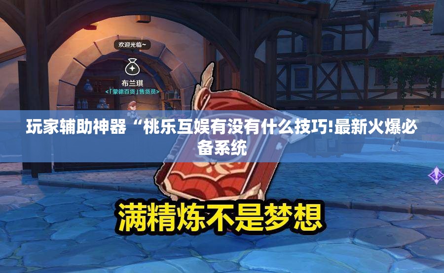 玩家辅助神器“桃乐互娱有没有什么技巧!最新火爆必备系统