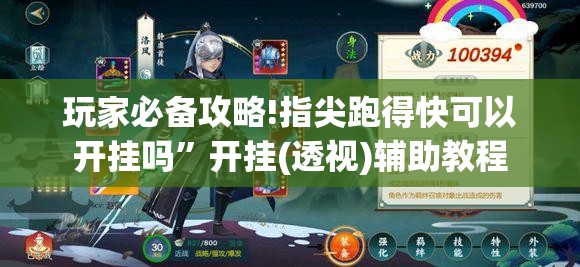 玩家必备攻略!指尖跑得快可以开挂吗”开挂(透视)辅助教程