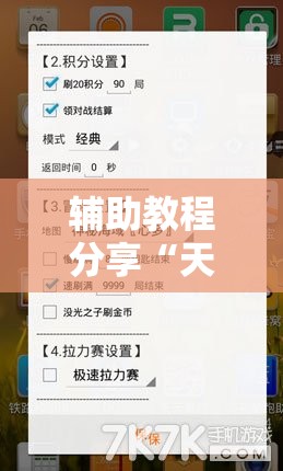 辅助教程分享“天天互娱可以开挂吗	”通用版下载教程