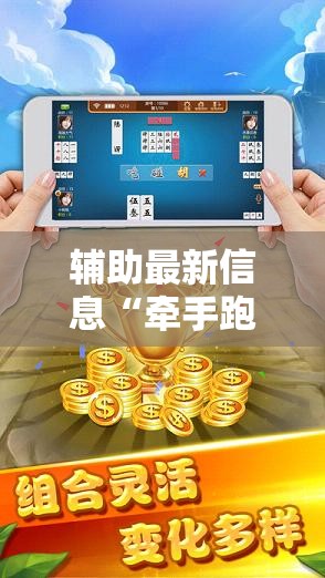 辅助最新信息“牵手跑胡子开挂神器下载”2026开挂教程步骤