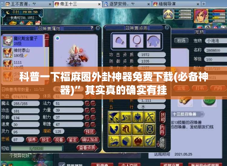 科普一下福麻圈外卦神器免费下载(必备神器)	”其实真的确实有挂