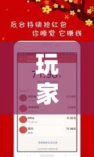 玩家辅助神器:“红包埋雷挂尾数0-9”原来可以开挂
