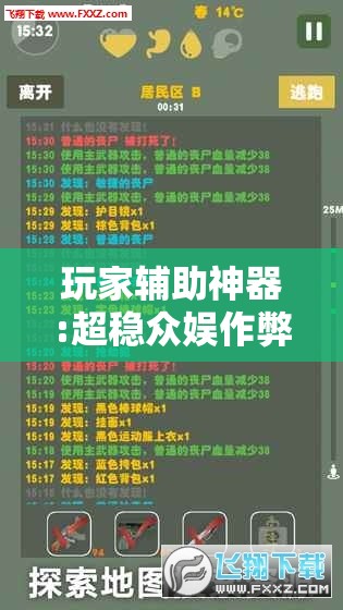 玩家辅助神器:超稳众娱作弊软件”原来可以开挂