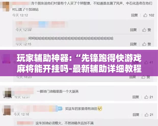 玩家辅助神器:“先锋跑得快游戏麻将能开挂吗-最新辅助详细教程 玩家辅助神器:“先锋跑得快游戏麻将能开挂吗-最新辅助详细教程