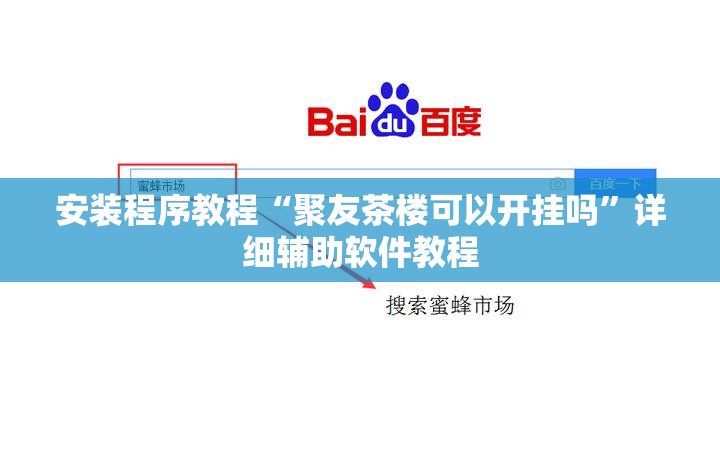 安装程序教程“聚友茶楼可以开挂吗”详细辅助软件教程