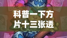 科普一下方片十三张透视”2026开挂教程步骤