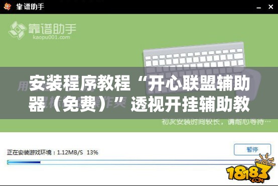 安装程序教程“开心联盟辅助器（免费）”透视开挂辅助教程
