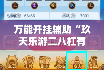 万能开挂辅助“玖天乐游二八杠有挂吗-最新辅助详细教程