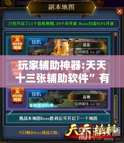 玩家辅助神器:天天十三张辅助软件”有挂详细开挂教程
