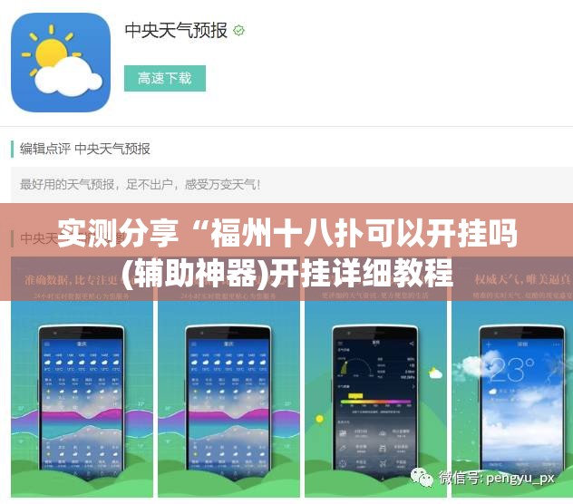实测分享“福州十八扑可以开挂吗(辅助神器)开挂详细教程 实测分享“福州十八扑可以开挂吗(辅助神器)开挂详细教程