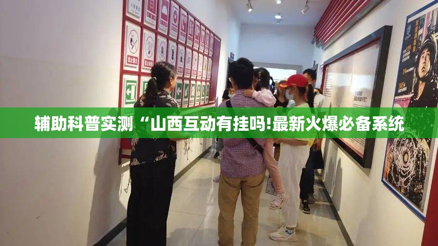 辅助科普实测“山西互动有挂吗!最新火爆必备系统 辅助科普实测“山西互动有挂吗!最新火爆必备系统
