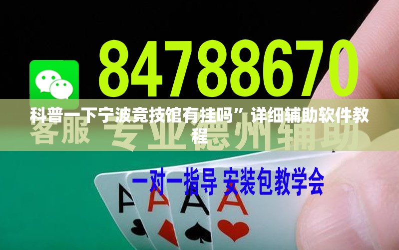科普一下宁波竞技馆有挂吗”详细辅助软件教程
