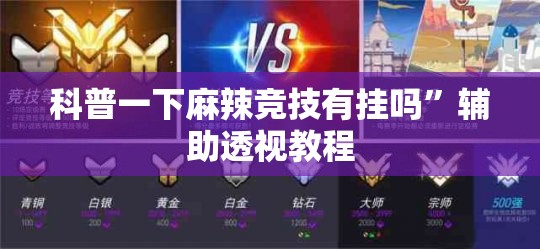 科普一下麻辣竞技有挂吗”辅助透视教程