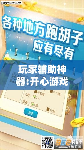 玩家辅助神器:开心游戏跑胡子有挂吗	”详细透视教程