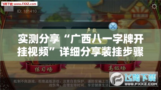 实测分享“广西八一字牌开挂视频”详细分享装挂步骤