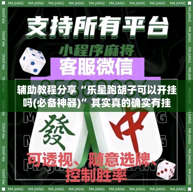 辅助教程分享“乐星跑胡子可以开挂吗(必备神器)	”其实真的确实有挂