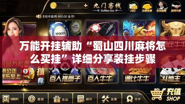 万能开挂辅助“蜀山四川麻将怎么买挂”详细分享装挂步骤