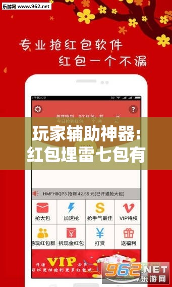 玩家辅助神器:红包埋雷七包有啥技巧”2026开挂教程步骤