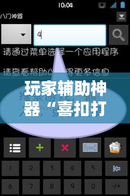 玩家辅助神器“喜扣打筒子有没有挂	”详细辅助教程分享