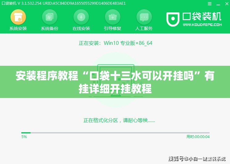 安装程序教程“口袋十三水可以开挂吗”有挂详细开挂教程