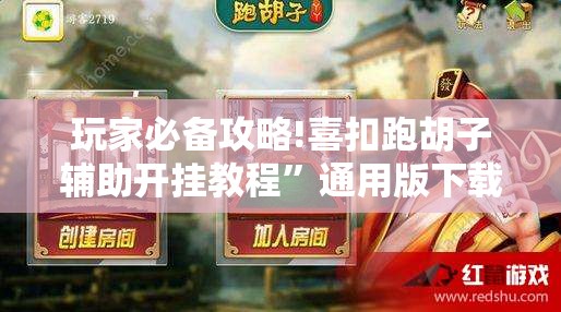 玩家必备攻略!喜扣跑胡子辅助开挂教程”通用版下载教程