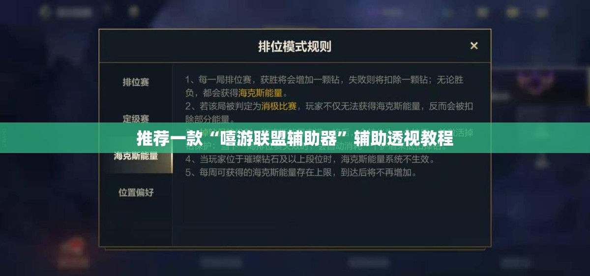 推荐一款“嘻游联盟辅助器	”辅助透视教程
