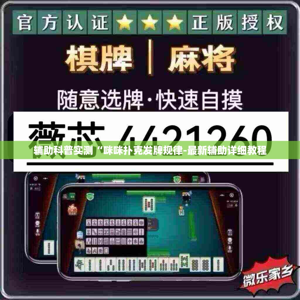 辅助科普实测“咪咪扑克发牌规律-最新辅助详细教程