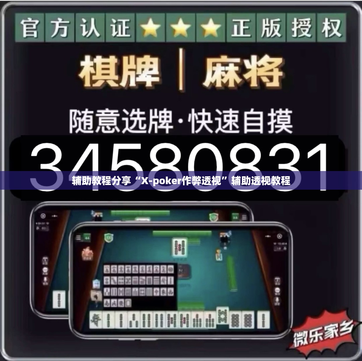 辅助教程分享“X-poker作弊透视”辅助透视教程