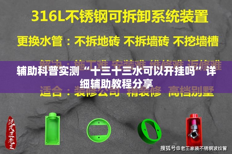 辅助科普实测“十三十三水可以开挂吗”详细辅助教程分享