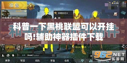 科普一下黑桃联盟可以开挂吗!辅助神器插件下载