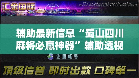 辅助最新信息“蜀山四川麻将必赢神器”辅助透视教程