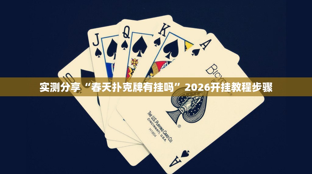 实测分享“春天扑克牌有挂吗”2026开挂教程步骤