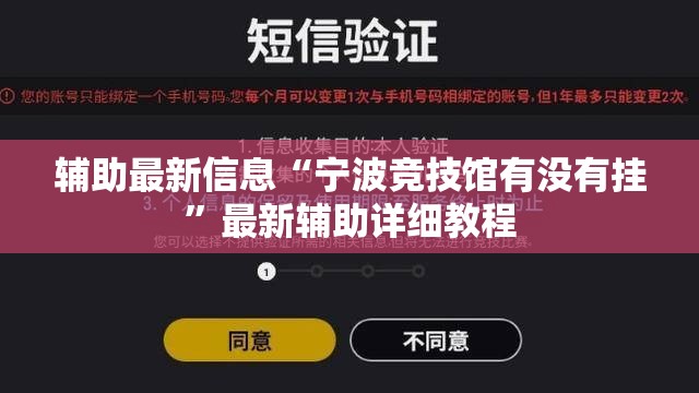 辅助最新信息“宁波竞技馆有没有挂”最新辅助详细教程