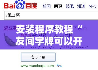 安装程序教程“友间字牌可以开挂吗”原来可以开挂