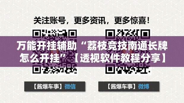 万能开挂辅助“荔枝竞技南通长牌怎么开挂”【透视软件教程分享】
