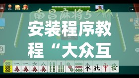 安装程序教程“大众互娱麻将有挂吗(必备神器)”其实真的确实有挂
