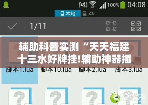 辅助科普实测“天天福建十三水好牌挂!辅助神器插件下载