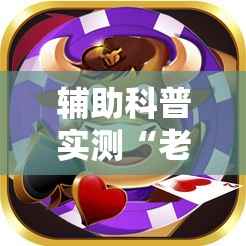 辅助科普实测“老铁联盟牛牛怎么下载透视挂”详细透视教程