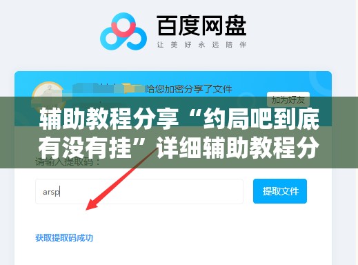 辅助教程分享“约局吧到底有没有挂”详细辅助教程分享