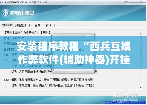 安装程序教程“西兵互娱作弊软件(辅助神器)开挂详细教程 安装程序教程“西兵互娱作弊软件(辅助神器)开挂详细教程